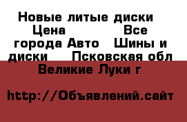 Новые литые диски › Цена ­ 20 000 - Все города Авто » Шины и диски   . Псковская обл.,Великие Луки г.